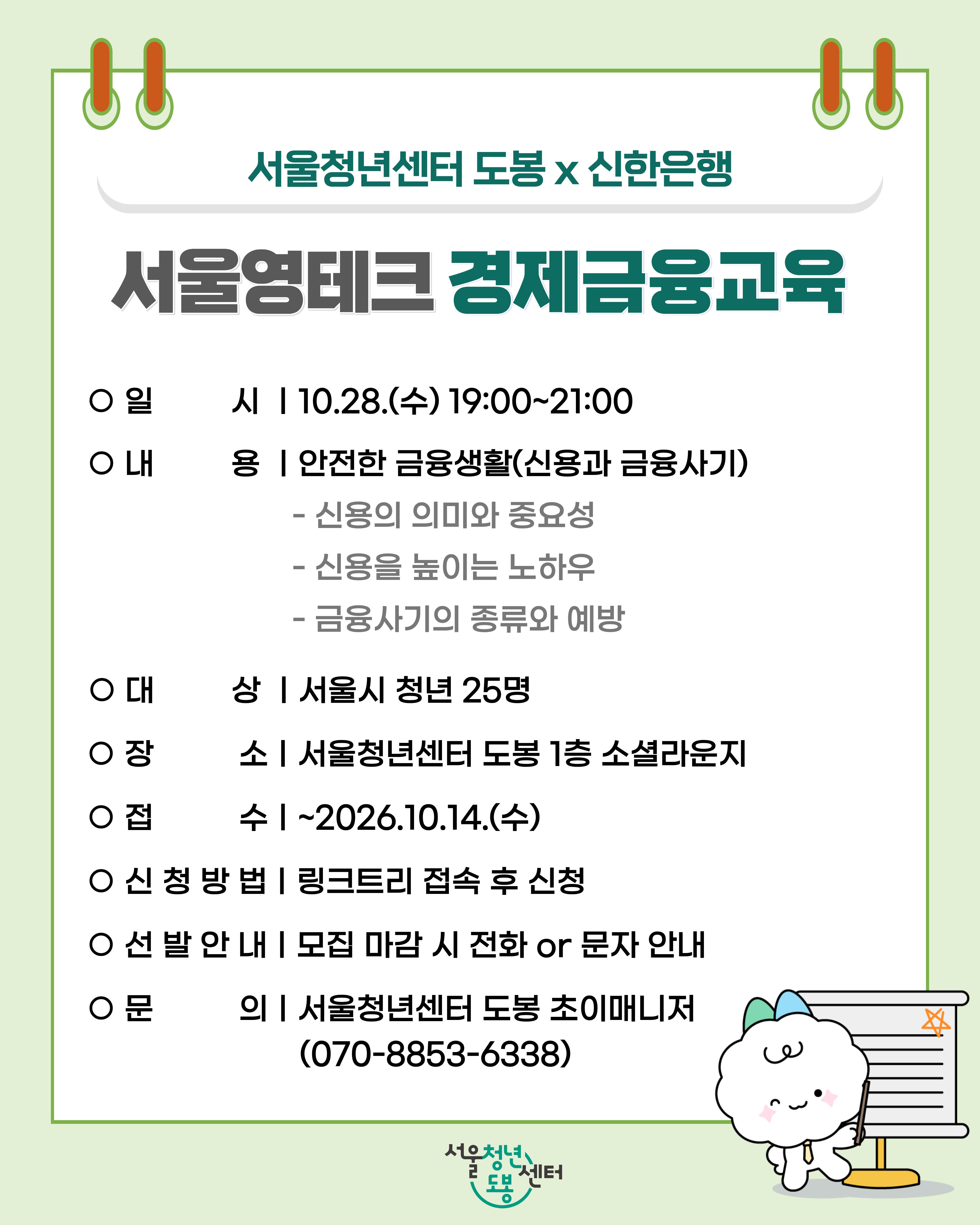 서울청년센터 도봉X신한은행 <서울영테크 경제금융교육> 참여자 모집