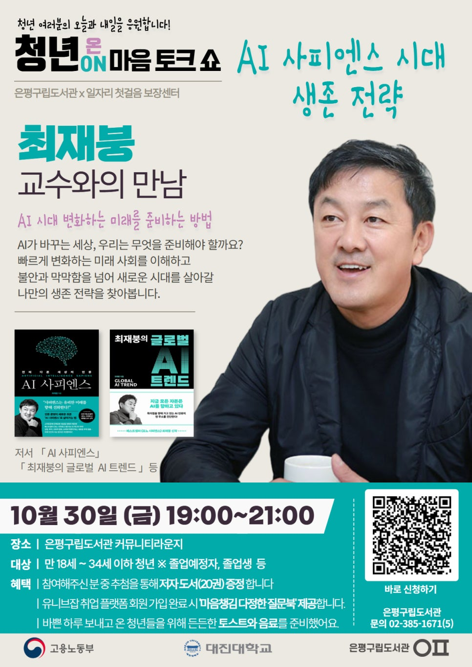 은평구립도서관 <청년 ON 마음 토크쇼> 참여자 모집 및 취업 지원 참여자 모집