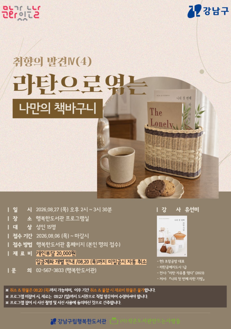 강남구립행복한도서관 <라탄으로 엮는 나만의 책바구니> 모집 안내