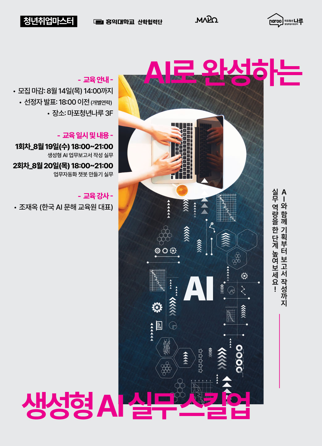 마포청년창업취업지원센터 나루 <청년취업마스터 「생성형 AI 실무 스킬업」참가자> 모집