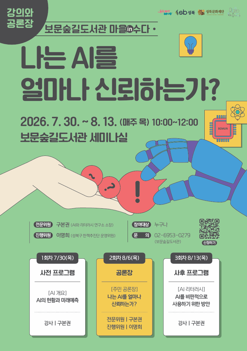 보문숲길도서관 <마을in수다 - AI의 신뢰성> 안내