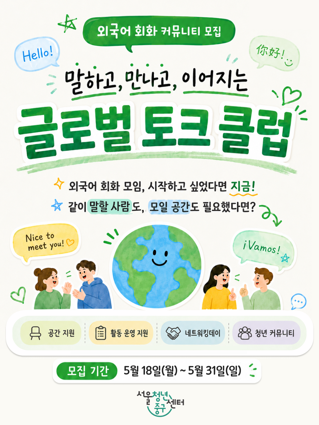 서울청년센터 중구 <글로벌 토크 클럽> 모집