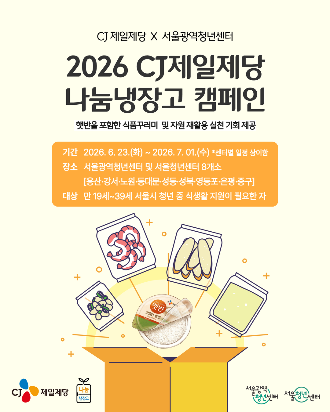 서울광역청년센터 <2026 CJ제일제당 나눔냉장고 캠페인🍚 참여> 안내
