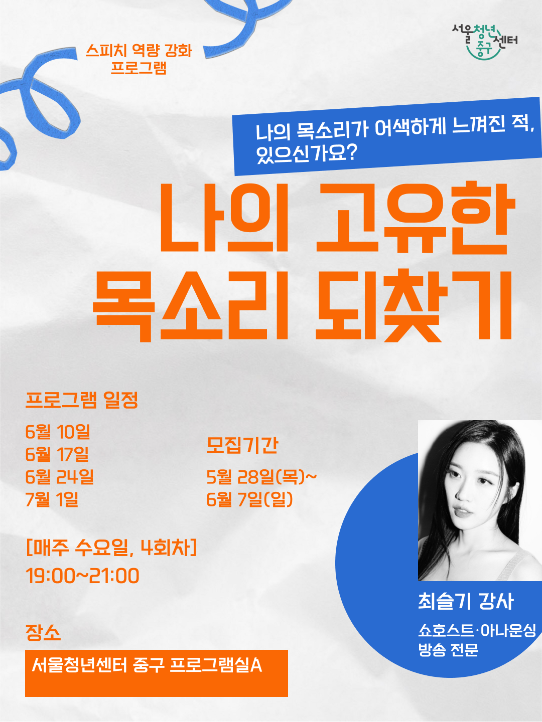 서울청년센터 중구 <나의 고유한 목소리 되찾기> 모집
