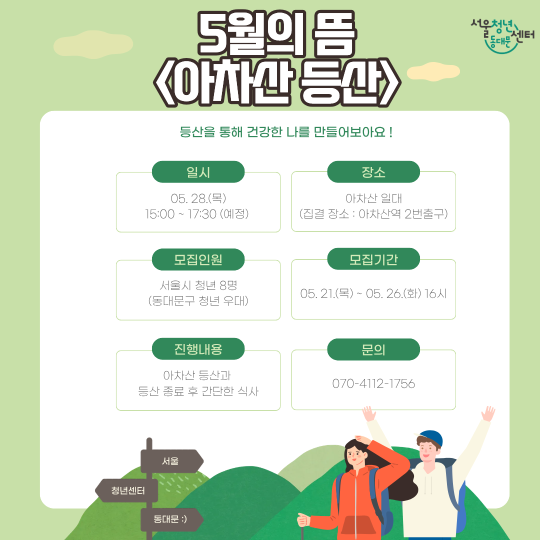 서울청년센터 동대문 <5월의 뜸 아차산 등산> 참여자 모집