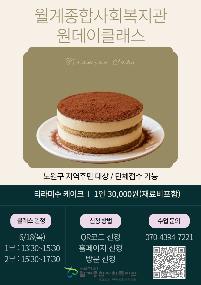 월계종합사회복지관 <원데이클래스 - 티라미수 케이크 만들기>