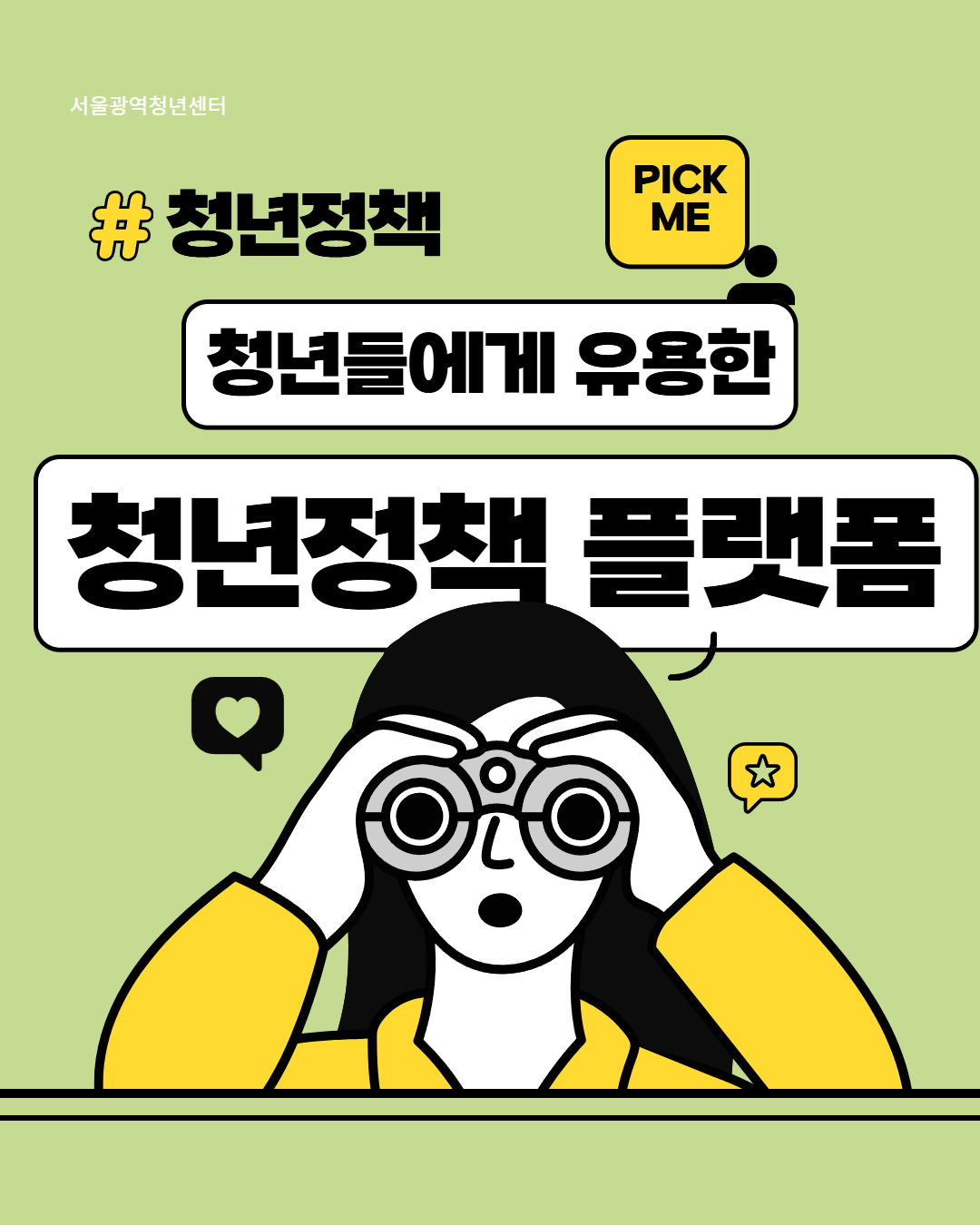 서울광역청년센터 <청년정책 플랫폼 안내>
