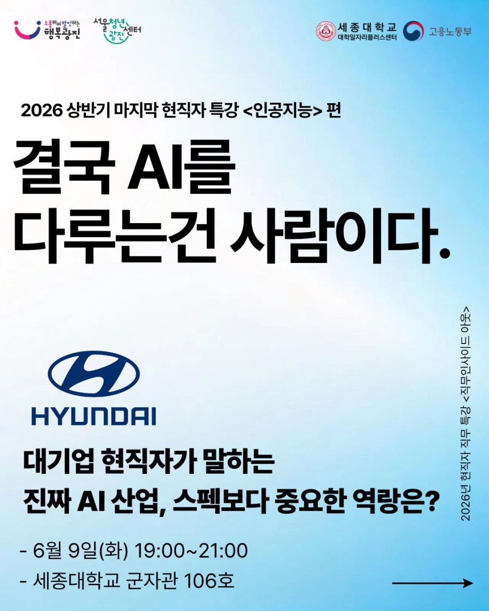 서울청년센터 광진<2026년 현직자 특강 직무인사이드 아웃 "인공지능편" 참여자 모집>(~6/3)