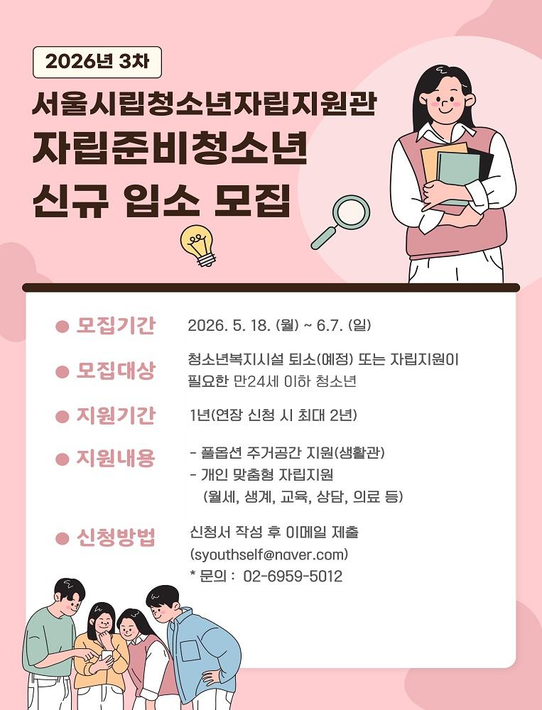 서울시립청소년자립지원관 <3차 자립준비청소년> 모집