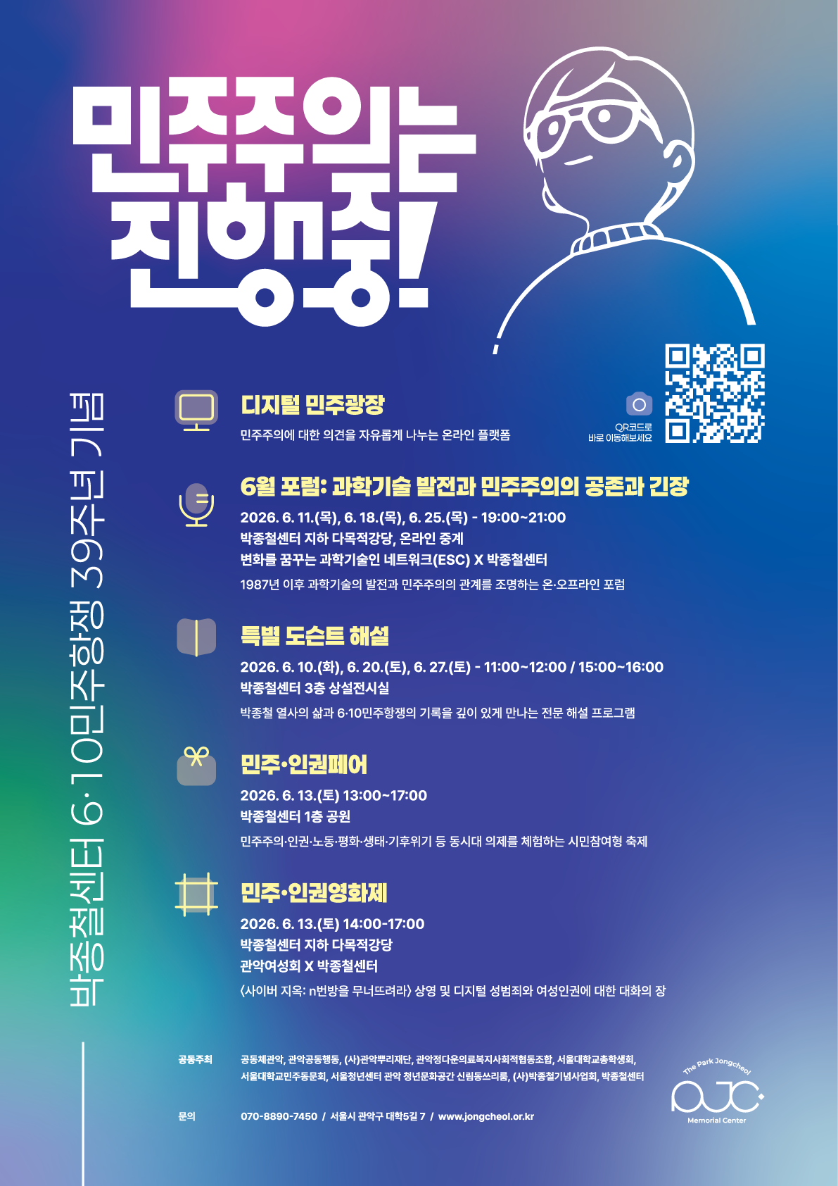 박종철센터 6·10민주항쟁 39주년 기념행사 <민주주의는 진행중!> 안내