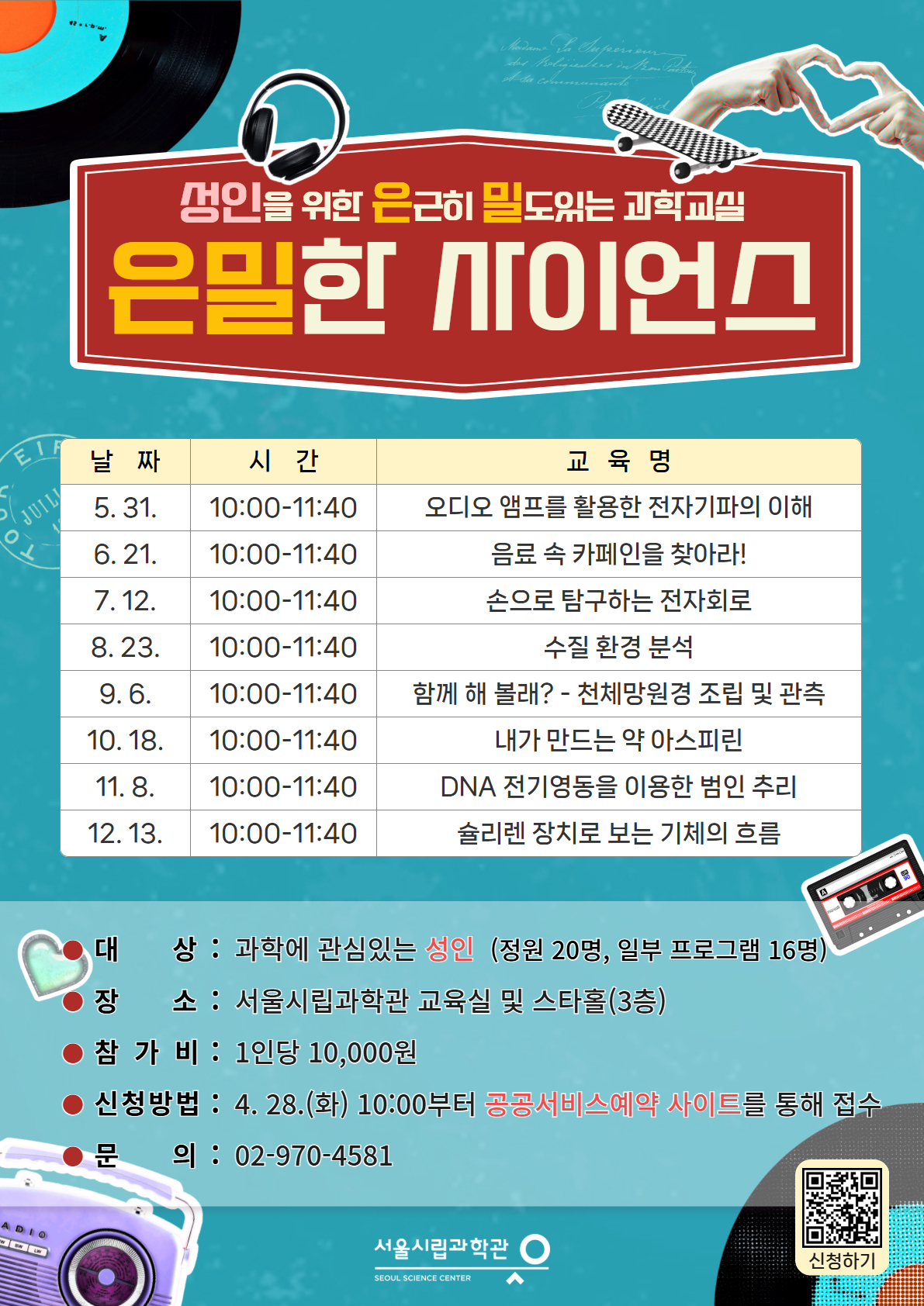서울시립과학관 <2026년 성인을 위한 은근히 밀도있는 과학교실 '은밀한 사이언스'>