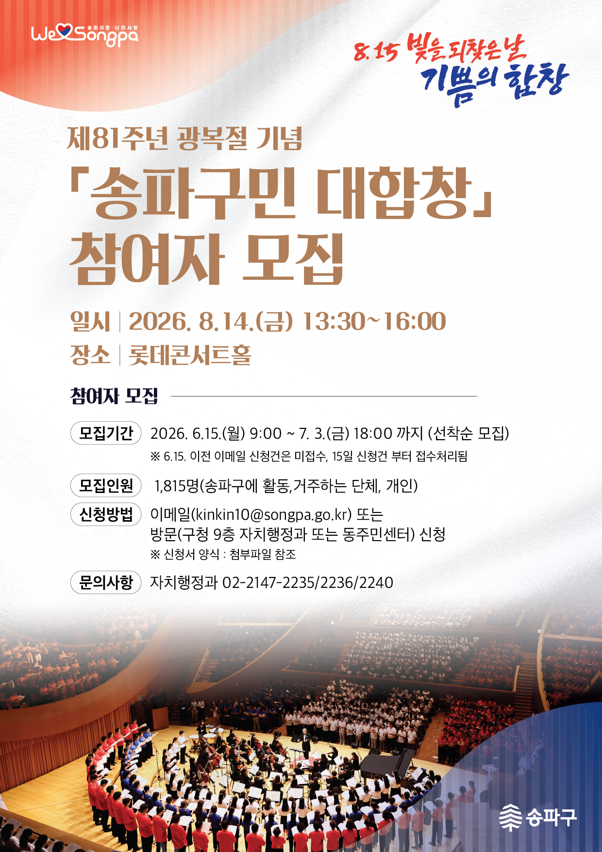 송파구청 <제81주년 광복절기념 송파구민 대합창> 참여자 모집