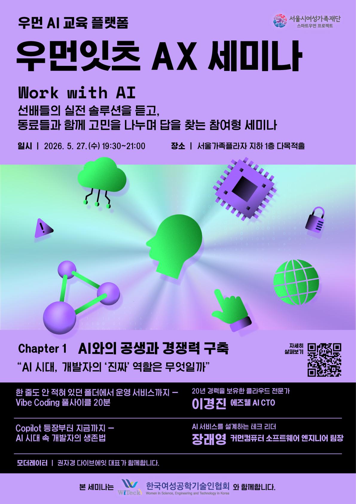 서울시여성가족재단 <우먼잇츠 AX 세미나 AI와의 공생과 경쟁력 구축> 안내