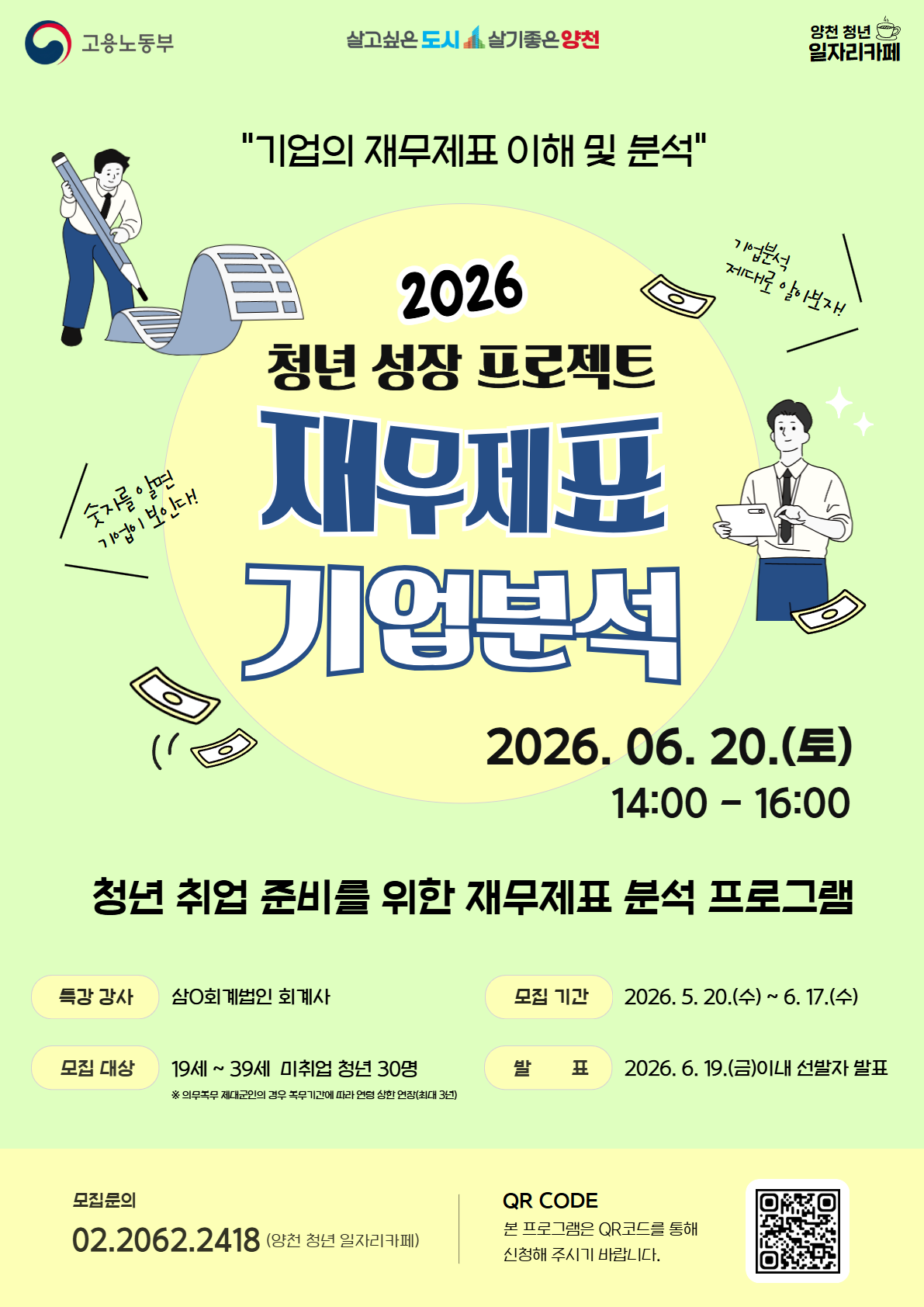 양천구 <청년 성장 프로젝트 취업특강 - 재무제표 및 기업분석 특강> 안내