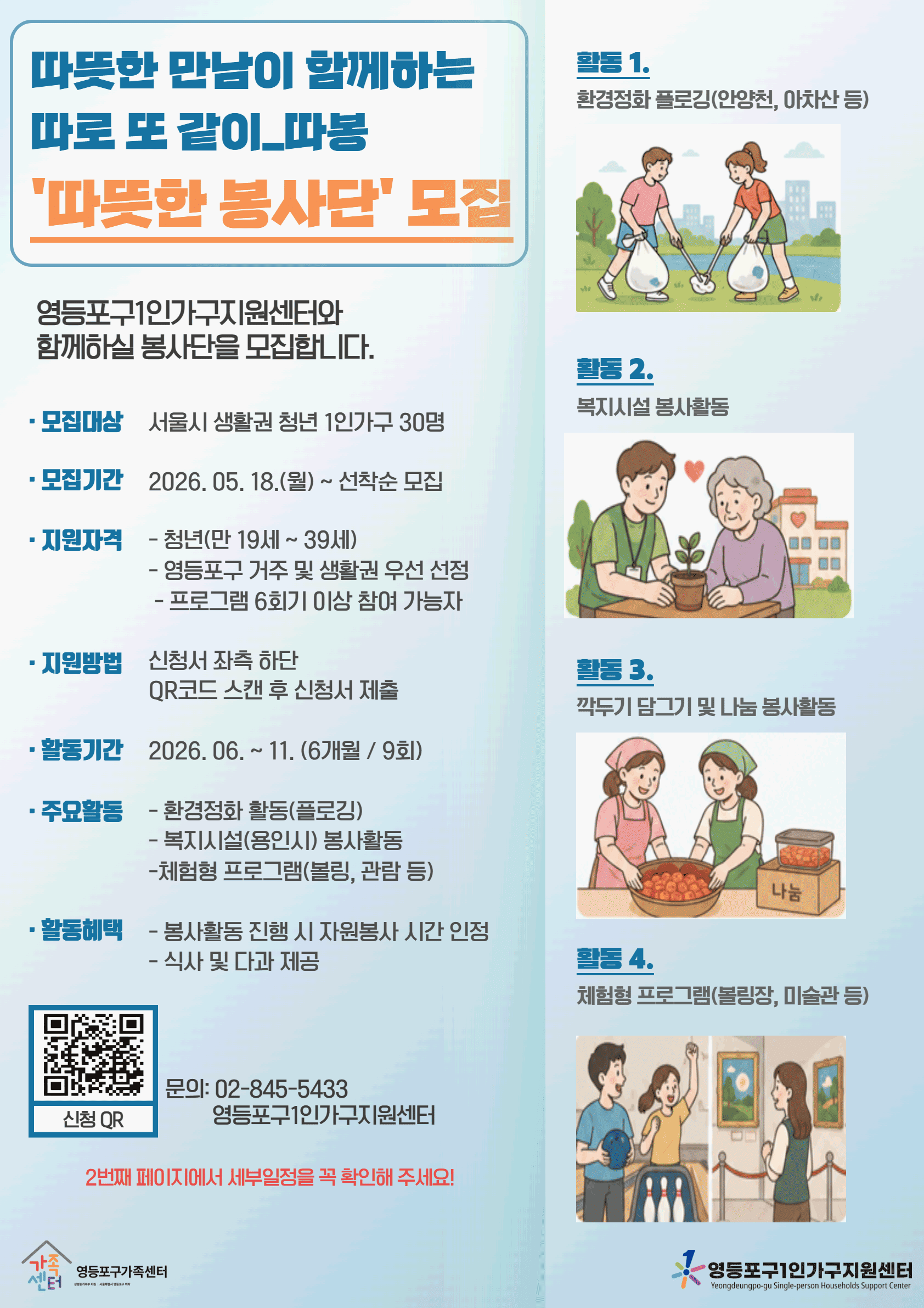 영등포구1인가구지원센터 <따로 또 같이_따봉 따뜻한 봉사단 참여자> 모집