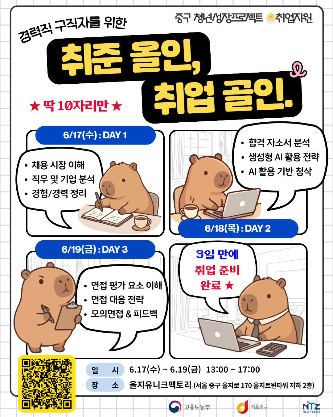 중구 청년성장프로젝트 <경력직 구직자를 위한 : 취준 올인, 취업 골인> 모집