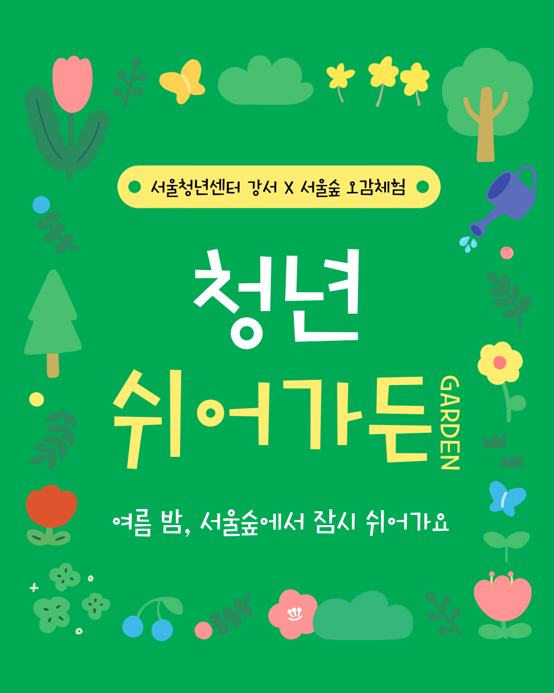 서울청년센터 강서 <청년 쉬어가든> 참가자 모집