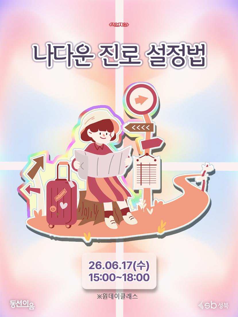 청년공간 동선이음 <6월 직업지원: 나다운 진로 설정법> 참여자 모집