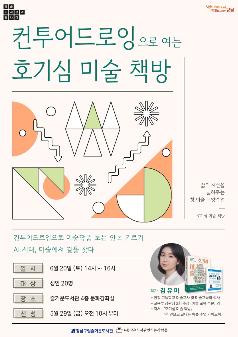 강남구립즐거운도서관 <컨투어드로잉으로 여는 호기심 미술 책방> 모집 안내