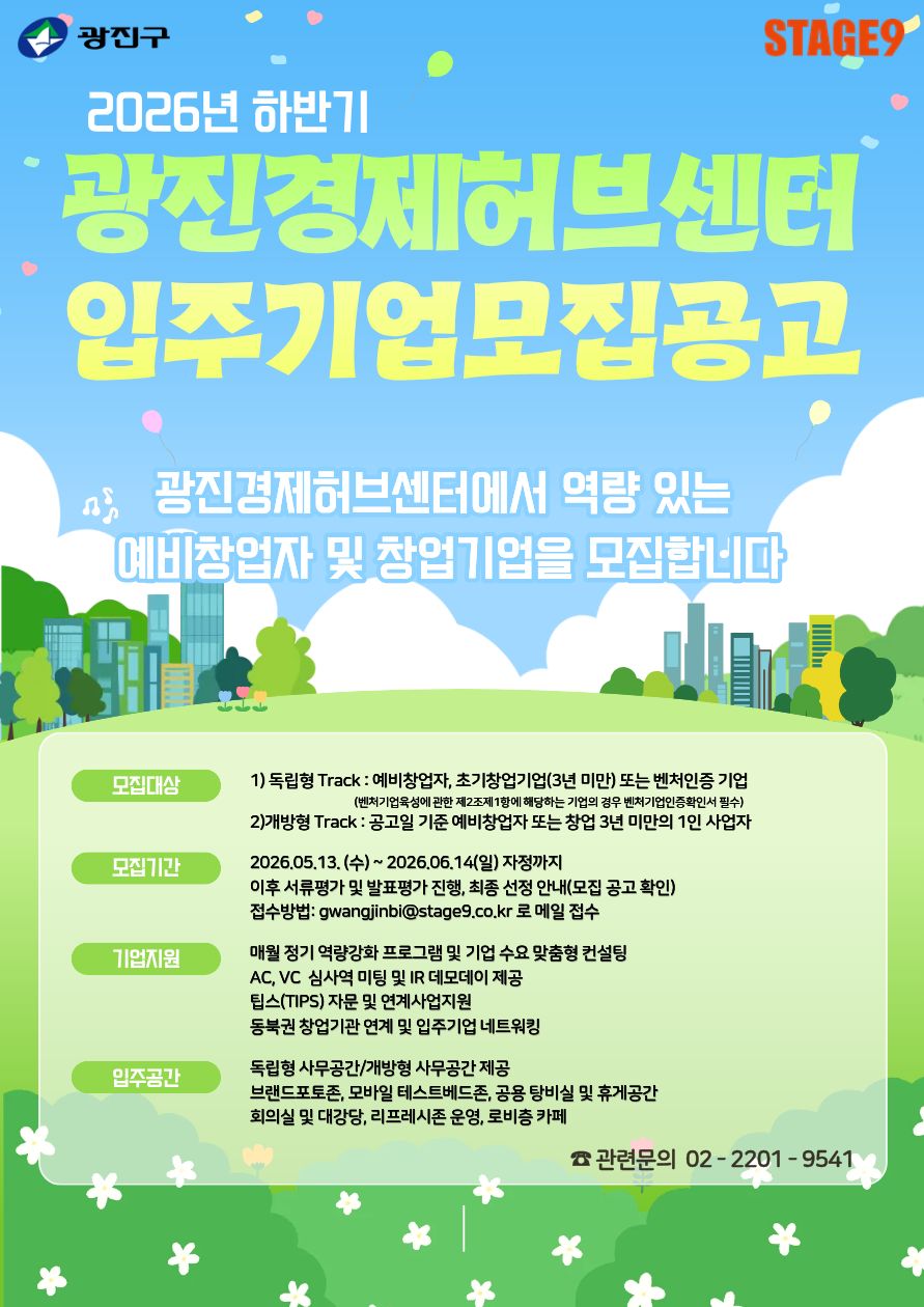 광진구청<2026년 하반기 광진경제허브센터 신규 입주기업 모집 통합 공고>(~6/14)