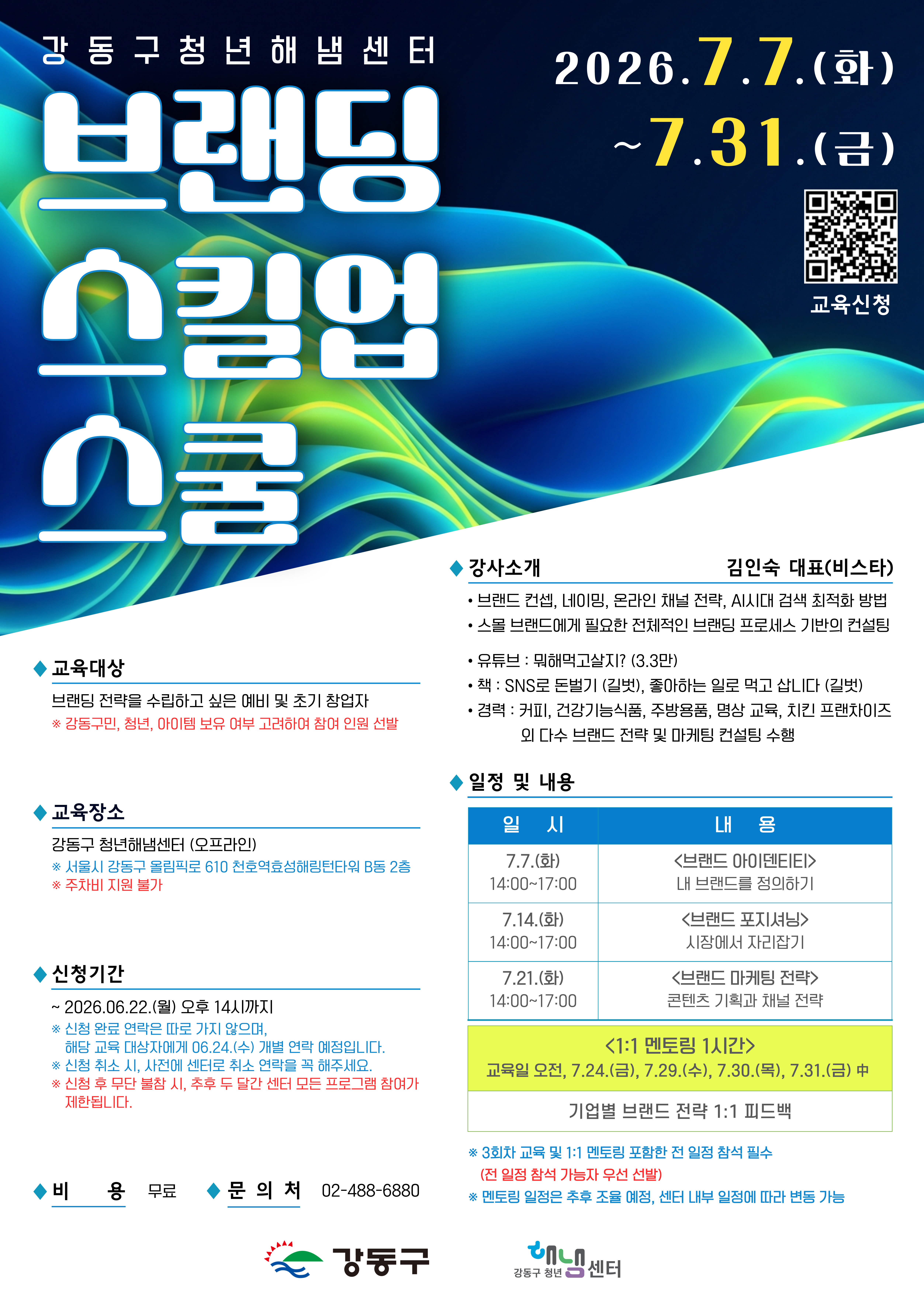 강동구 청년해냄센터 <브랜딩 스킬업 스쿨> 참여자 모집