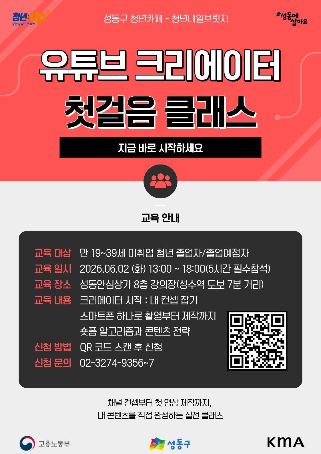 성동구청년카페 <청년성장프로젝트-유튜브 크리에이터 첫걸음 클래스> 안내
