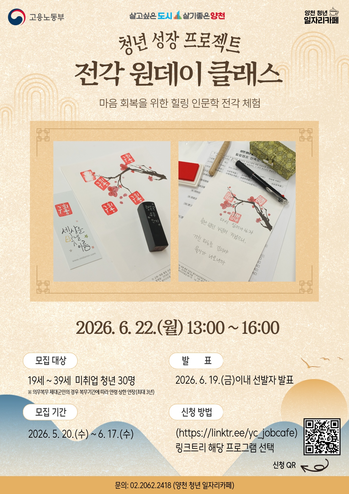 양천구 <청년 성장 프로젝트 힐링캠프 - 전각 원데이 클래스> 안내