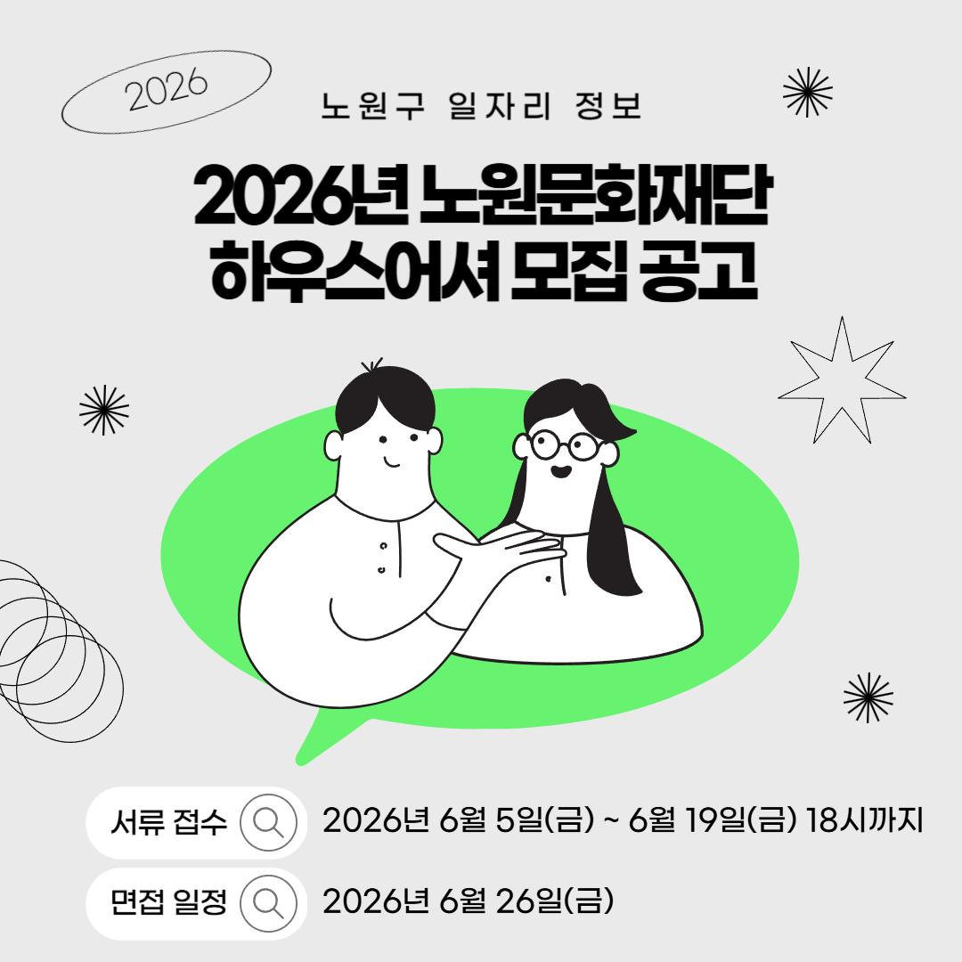 노원문화재단 <2026 노원문화재단 하우스어셔 모집 공고>