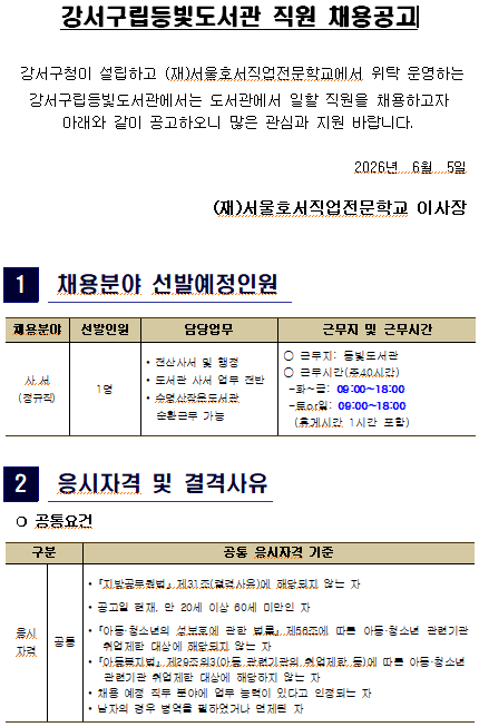 강서구립등빛도서관 <직원(사서 9급) 채용 공고>