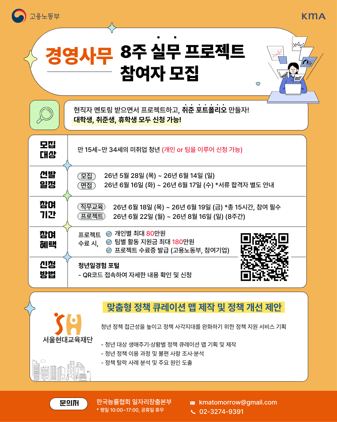 (사)한국능률협회 <미래내일 일경험/서울현대교육재단 맞춤형 정책 큐레이션 맵 제작 및 정책 개선 제안 프로젝트>