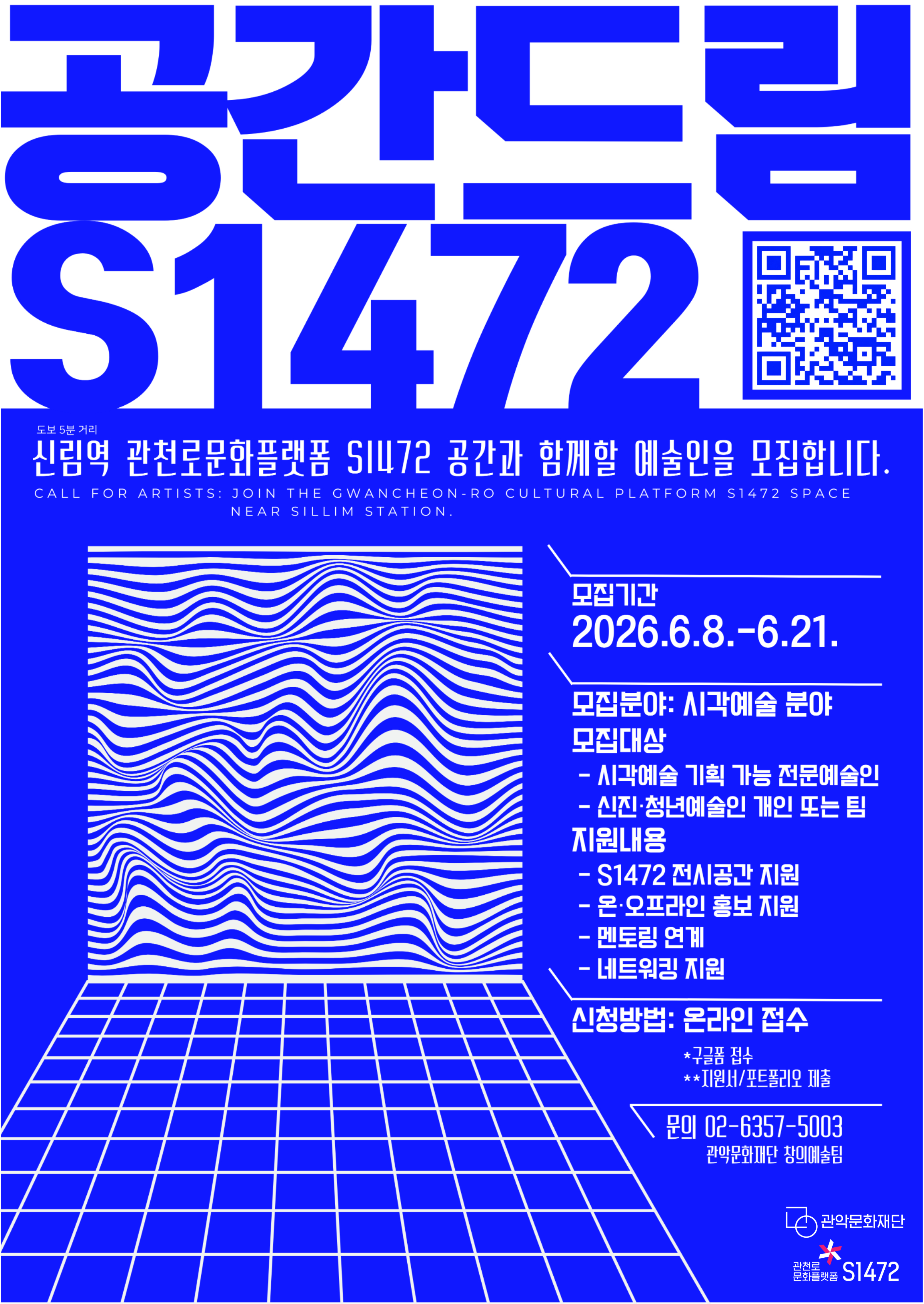 관악문화재단 2026 S1472 공간지원 기획사업 <공간드림 1472 참여 예술인 공개모집> 안내
