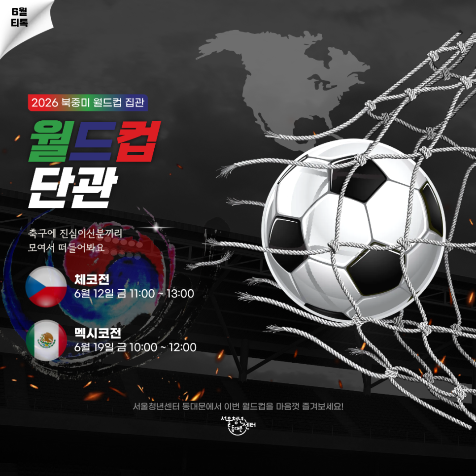 서울청년센터 동대문 <6월 티톡 월드컵 단관> 참여자 모집