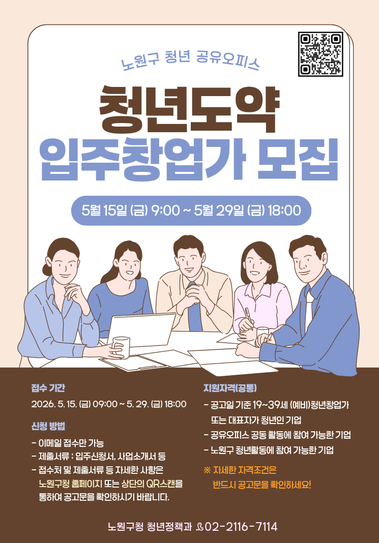 노원구청 <노원 청년공유오피스 「청년도약」 입주창업가 모집 안내>