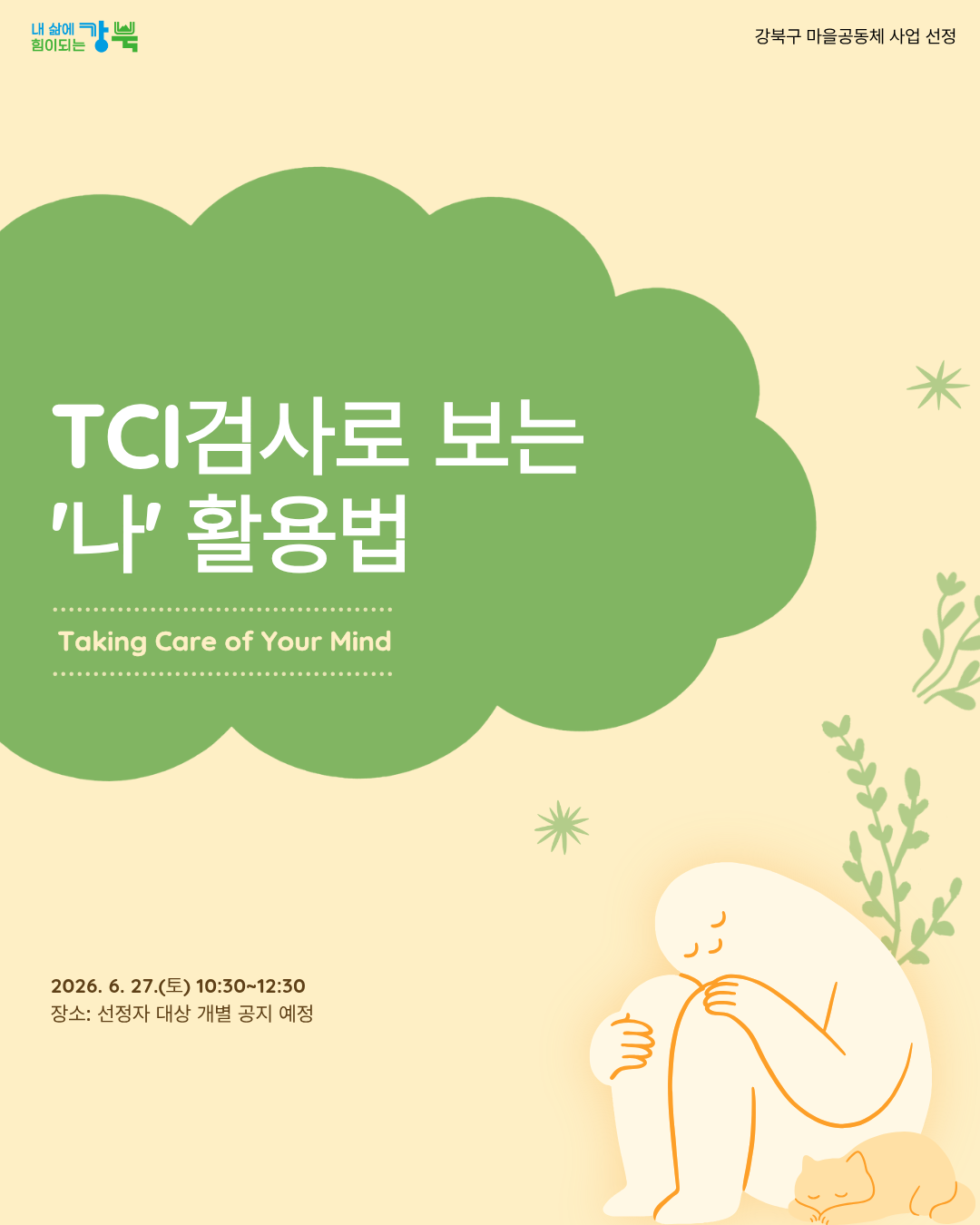 강북구 마을공동체 지원사업 참여자 모집