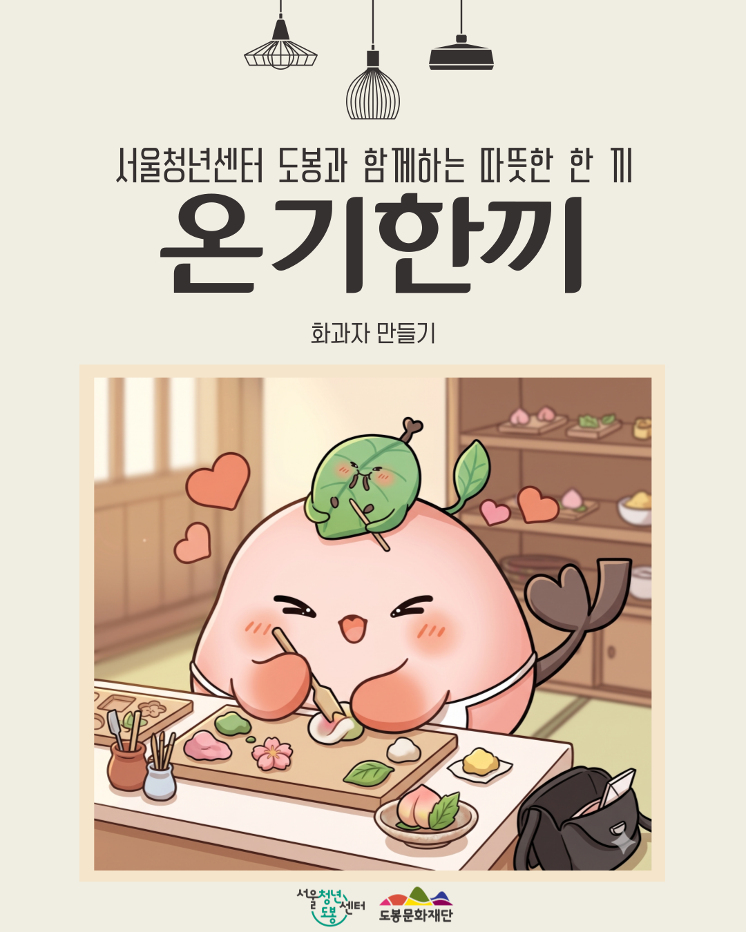 서울청년센터 도봉 <6월 온기한끼 '화과자 만들기'> 참여자 모집