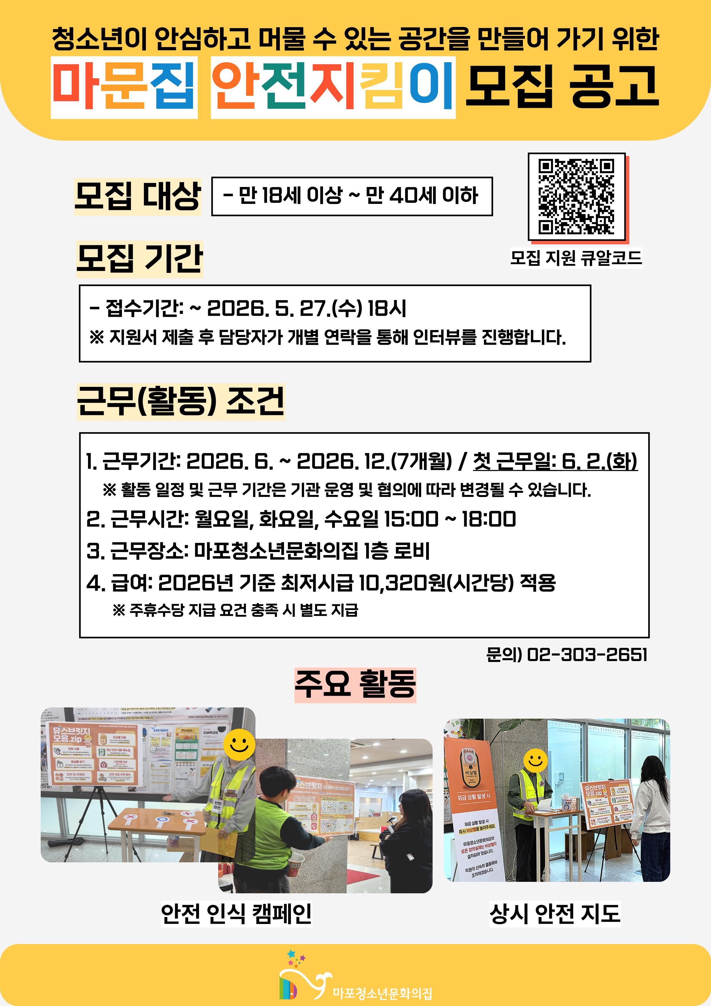 구립마포청소년문화의집 <마문집 안전지킴이 모집> 안내