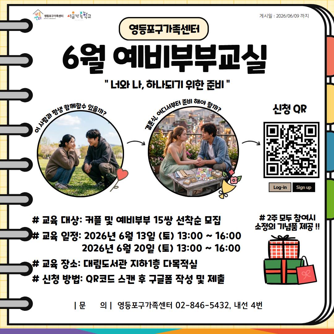 영등포구가족센터 <서울가족학교 - 6월 예비부부교실> 모집