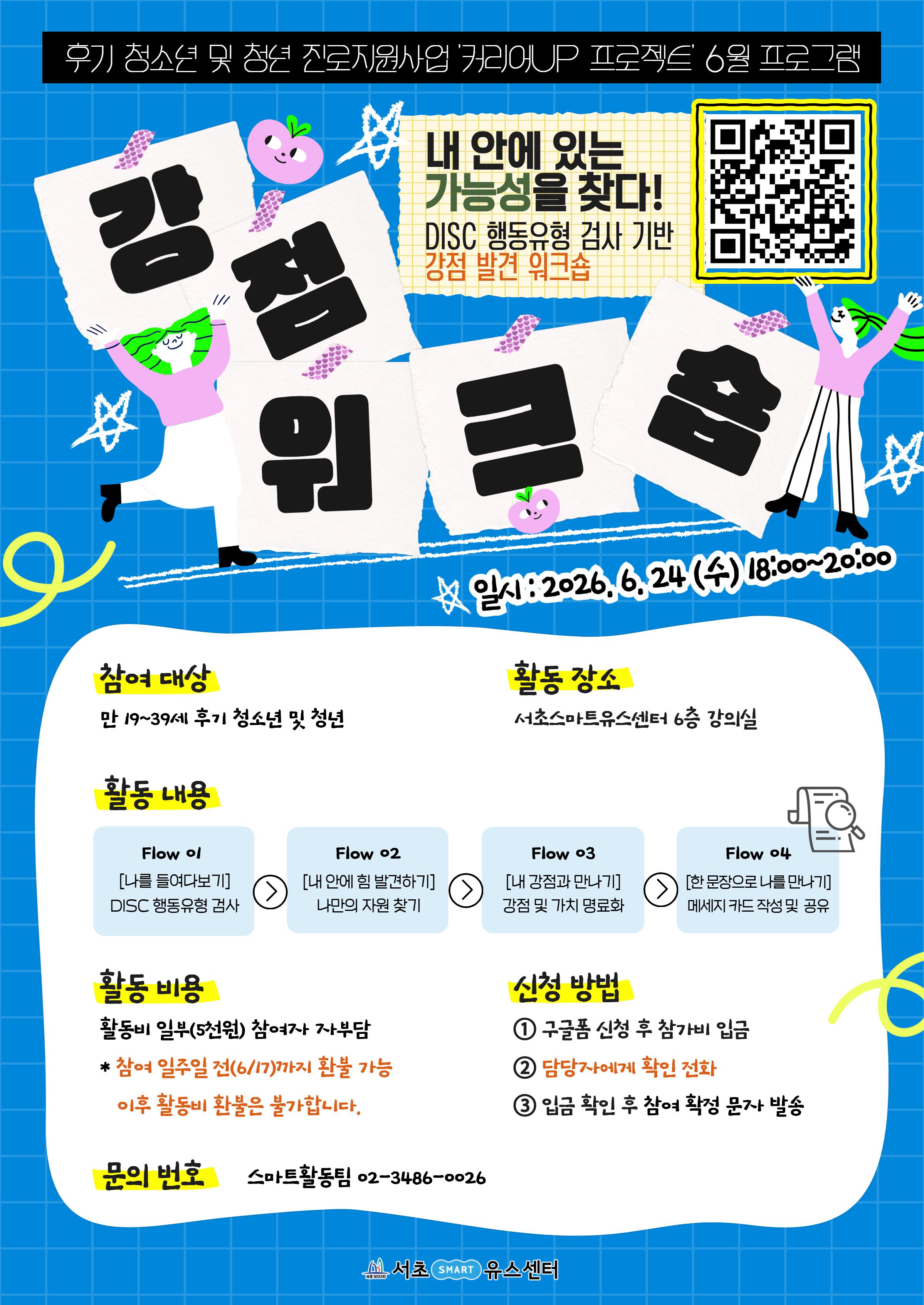 서초유스센터 <6월 커리어UP: 나의 잠재력을 깨우는 강점 워크숍!> 안내