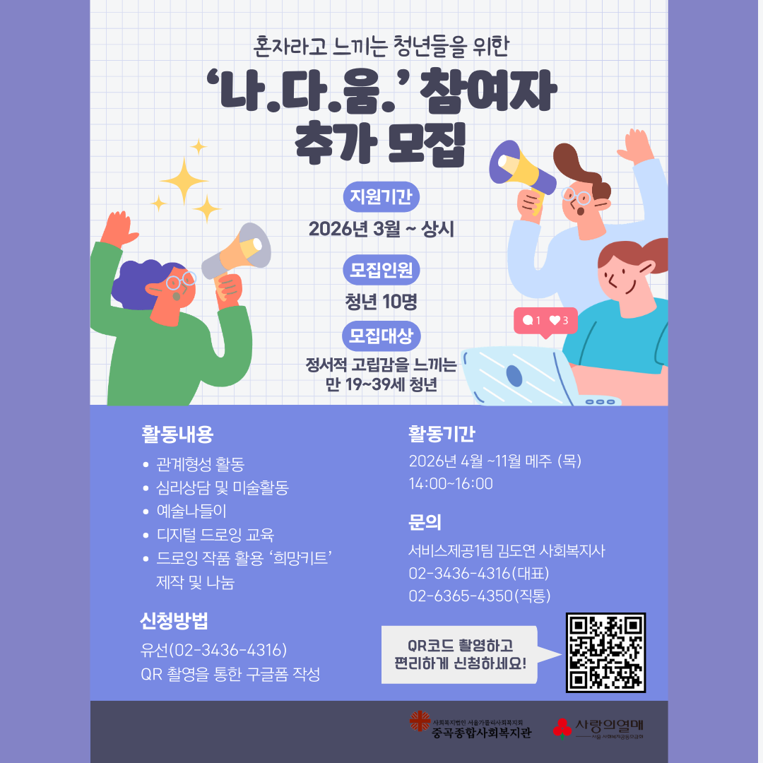 중곡종합사회복지관 <'나.다.움.' 추가 참여자> 모집(~6/12)