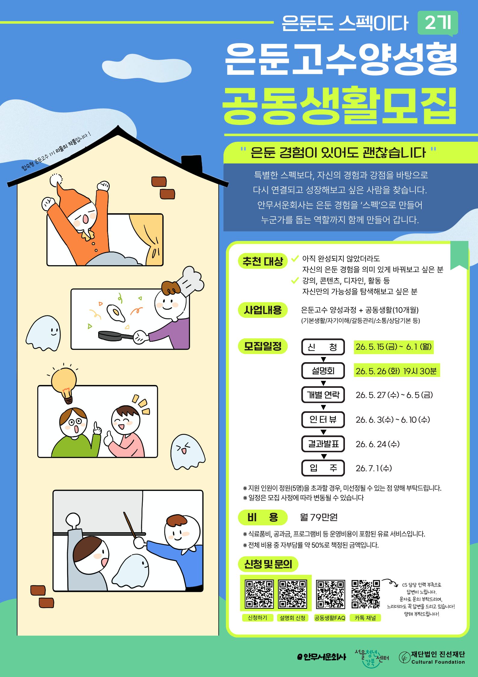 안무서운회사 <2026년 은둔고수 양성형 공동생활 2기 모집 공고>