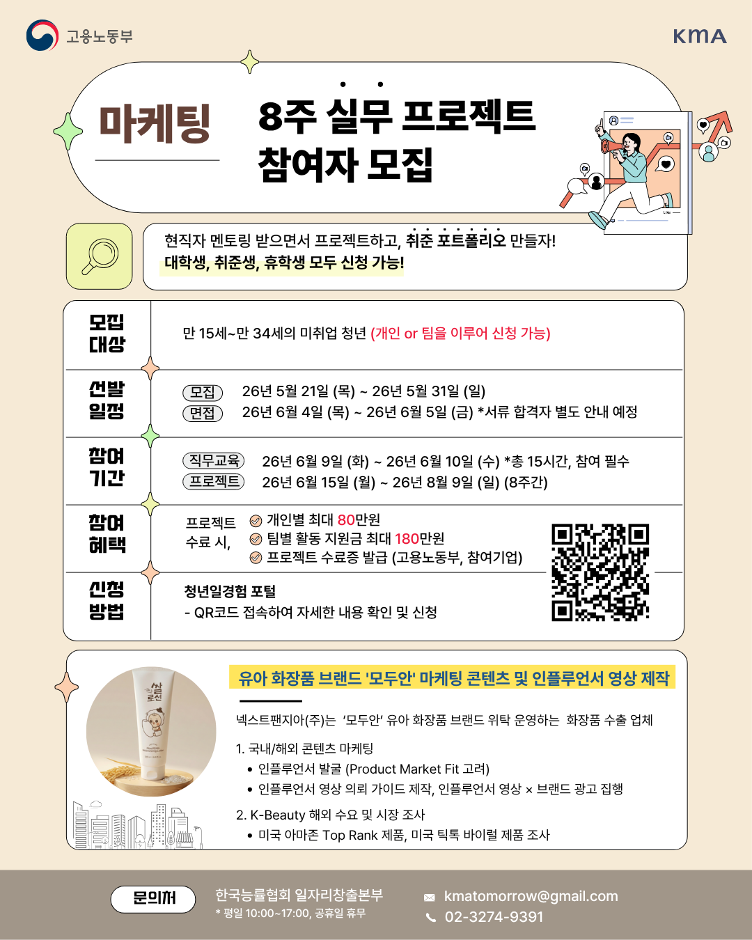 (사)한국능률협회 <미래내일 일경험/넥스트팬지아 유아 화장품 브랜드 '모두안' 마케팅 콘텐츠 및 인플루언서 영상 제작 프로젝트 참여자> 모집