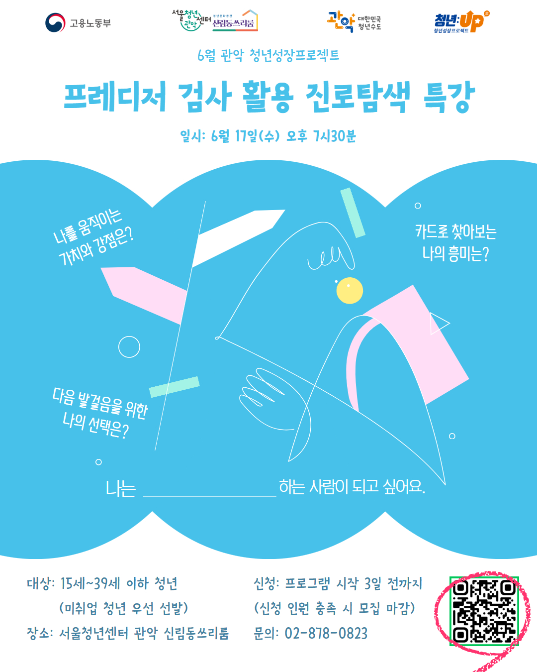서울청년센터 관악 신림동쓰리룸 <프레디저 검사 활용 진로탐색 특강> 참여자 모집