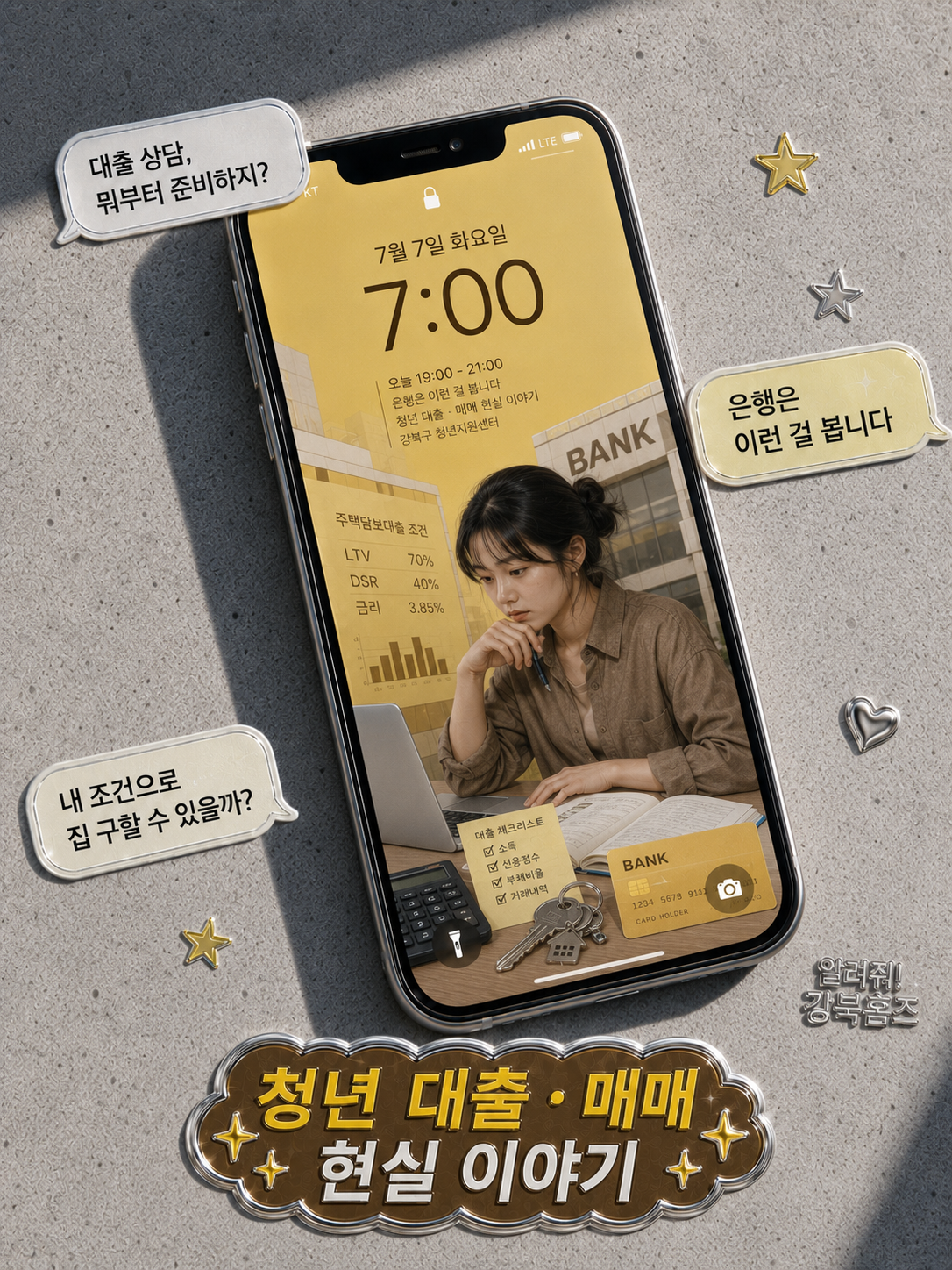 서울청년센터 강북< 은행은 이런 걸 봅니다 "청년 대출·매매 현실 이야기">