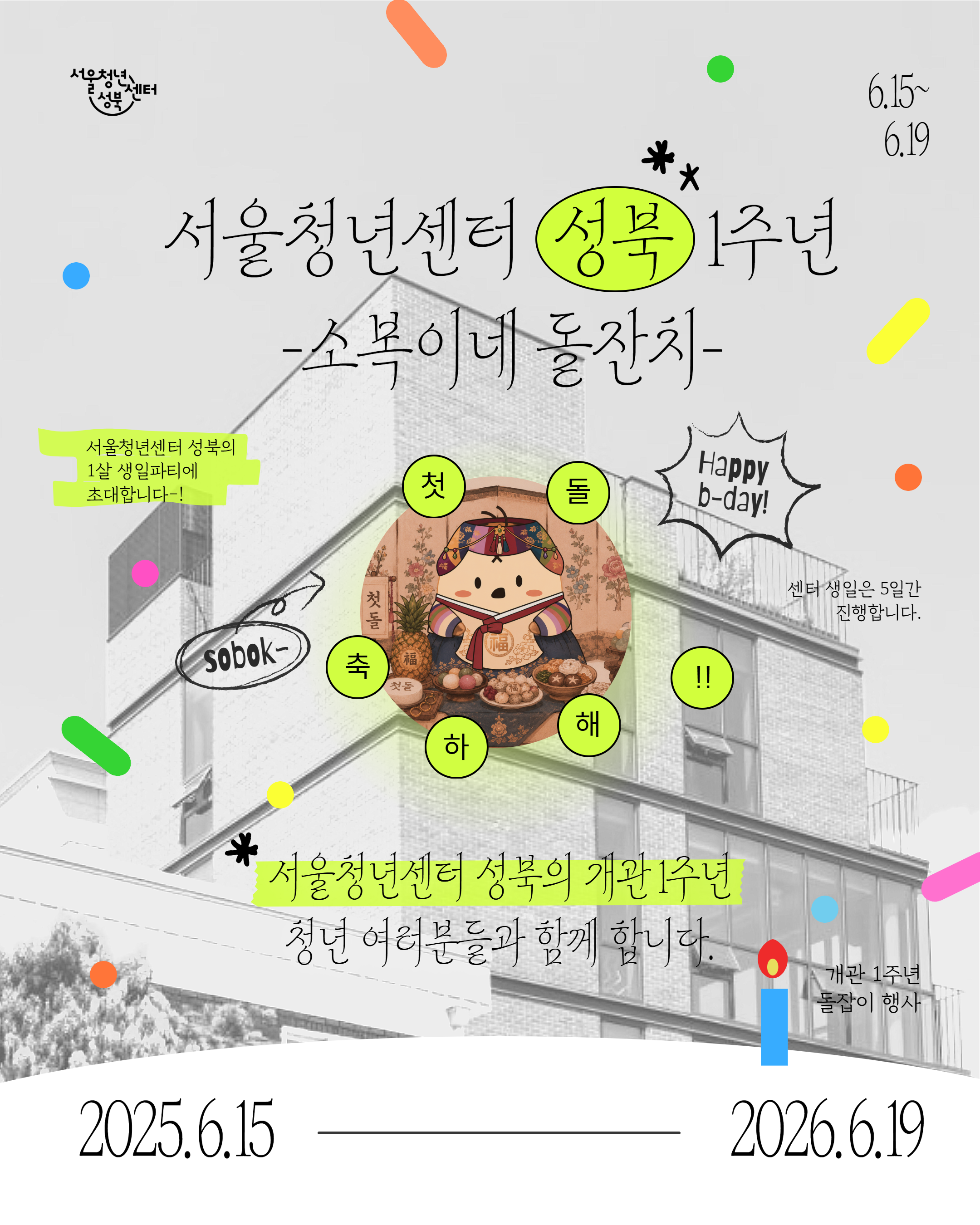 서울청년센터 성북 < 1주년 이벤트 소복이네 돌잔치 > 안내