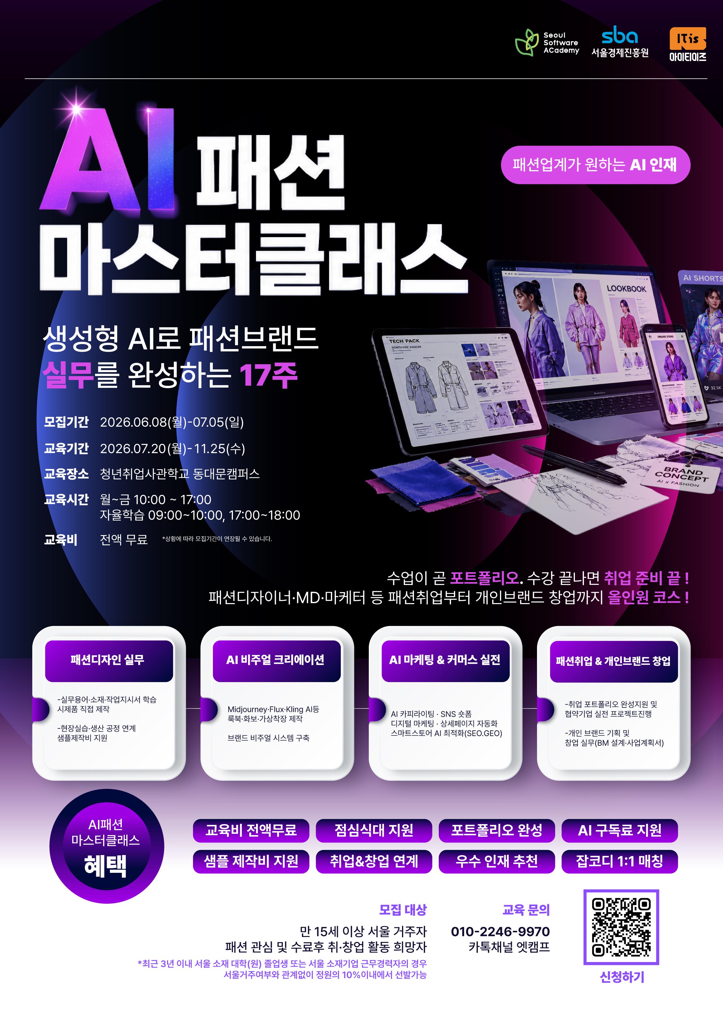 청년취업사관학교 동대문캠퍼스 <패션AI 마스터클래스> 안내