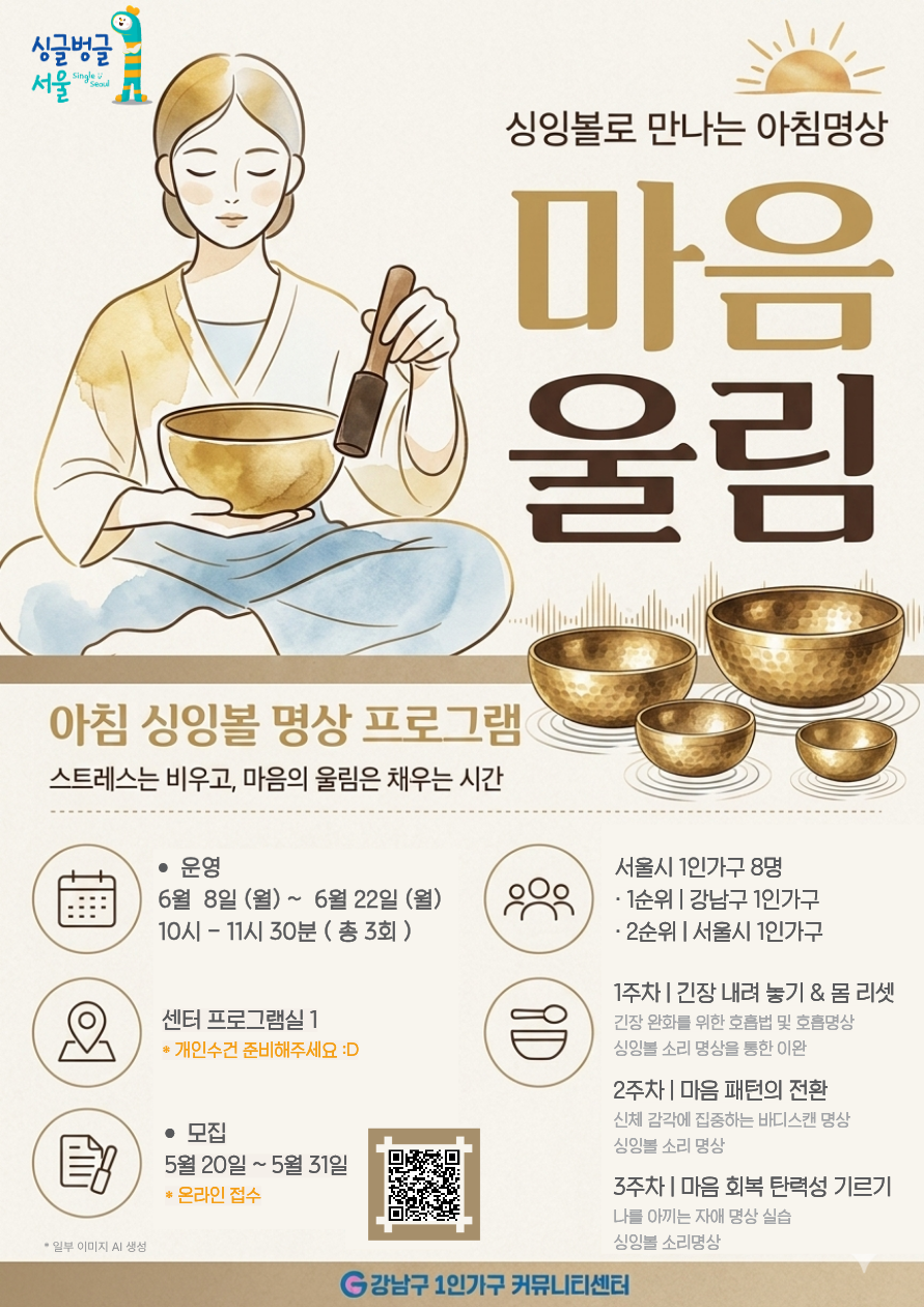 강남구 1인가구 커뮤니티센터 <마음울림 참여자> 모집