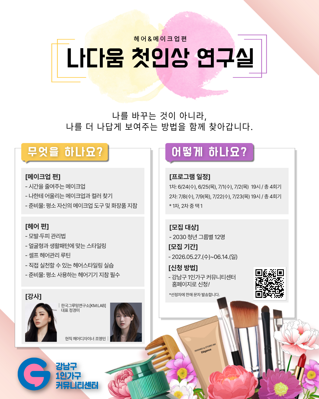 강남구1인가구커뮤니티센터 <나다움 첫인상 연구실> 모집 안내