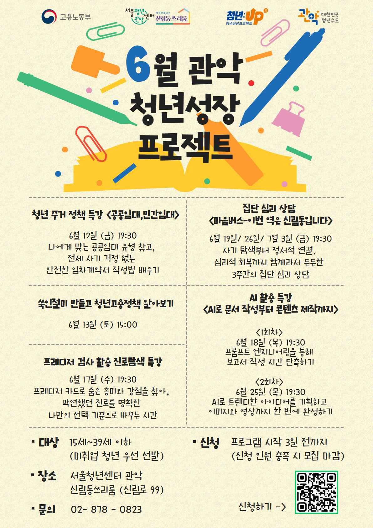 서울청년센터 관악 신림동쓰리룸<2026년 6월 청년성장프로젝트> 참여자 모집