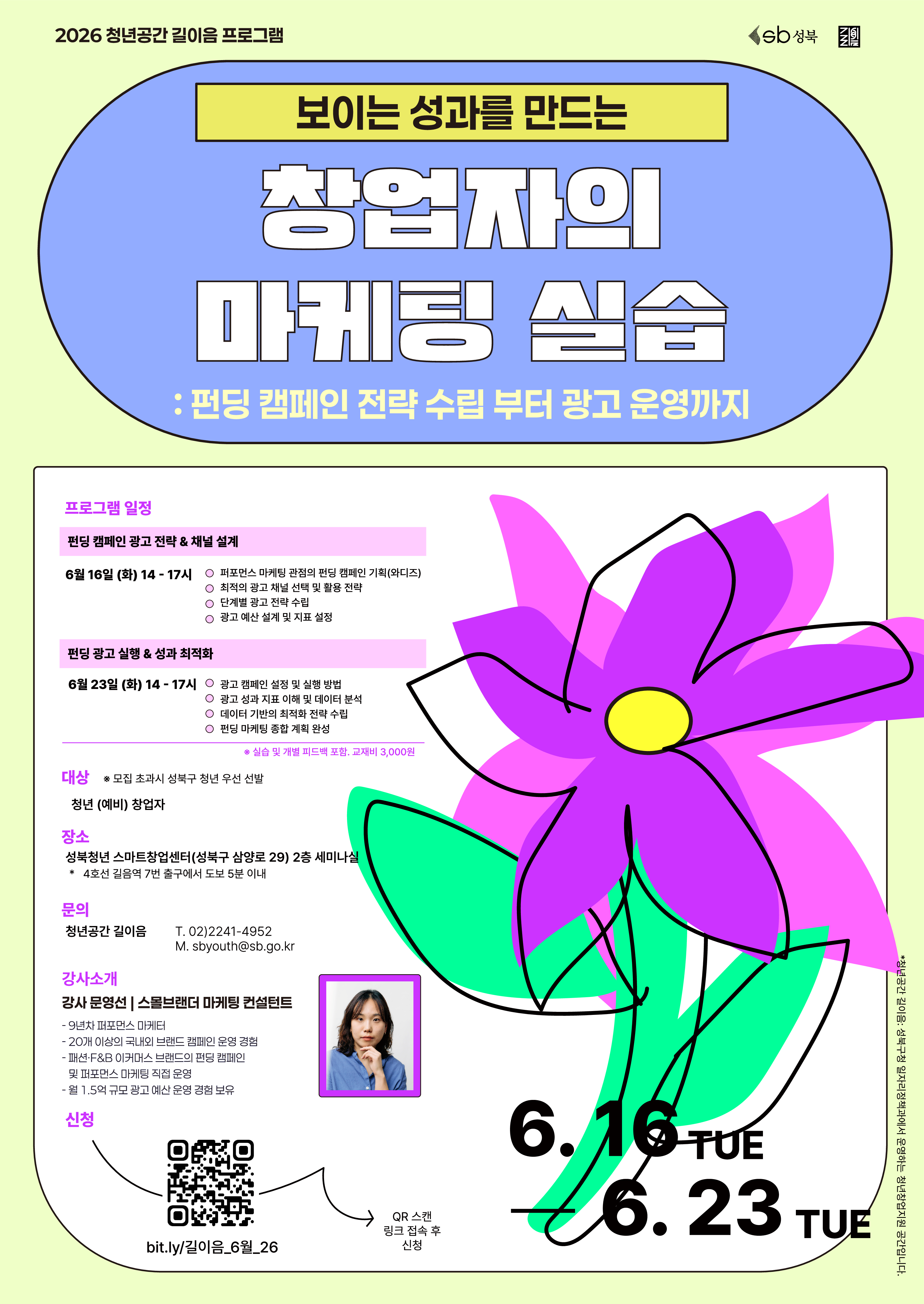 청년공간 길이음 <보이는 성과를 만드는 창업자의 마케팅 실습>