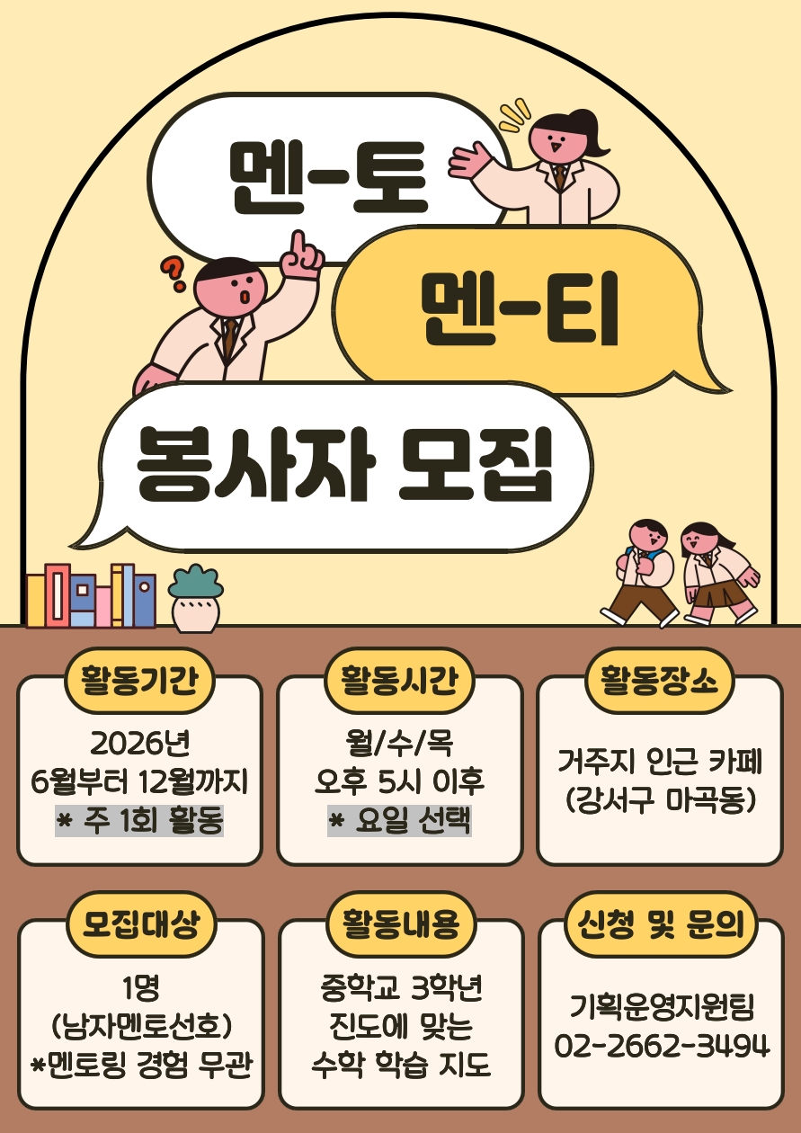 강서뇌성마비복지관 <학습멘토링 자원봉사자> 모집